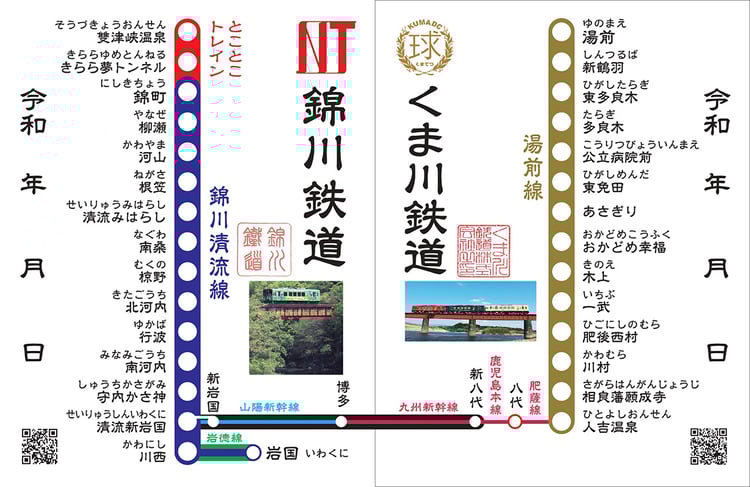 【完成_144dpi】錦川鉄道×くま川鉄道・合同鉄印420250421_page-0001