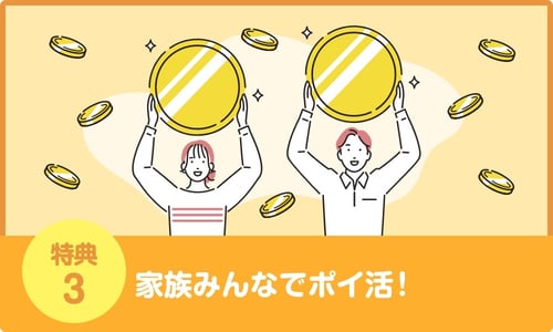 うれしいポイント　特典3家族みんなでポイ活！