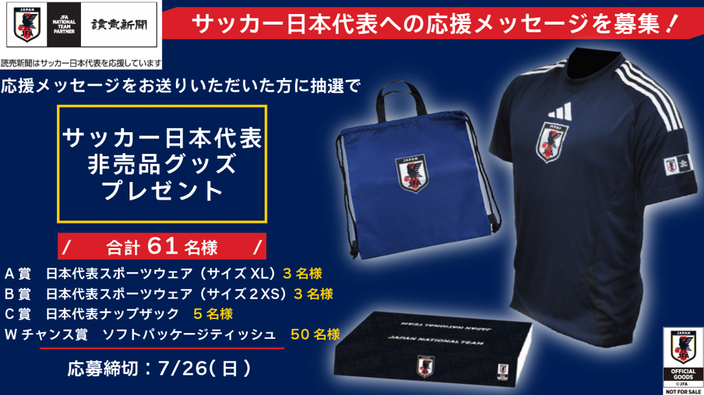 サッカー日本代表応援メッセージプレゼント