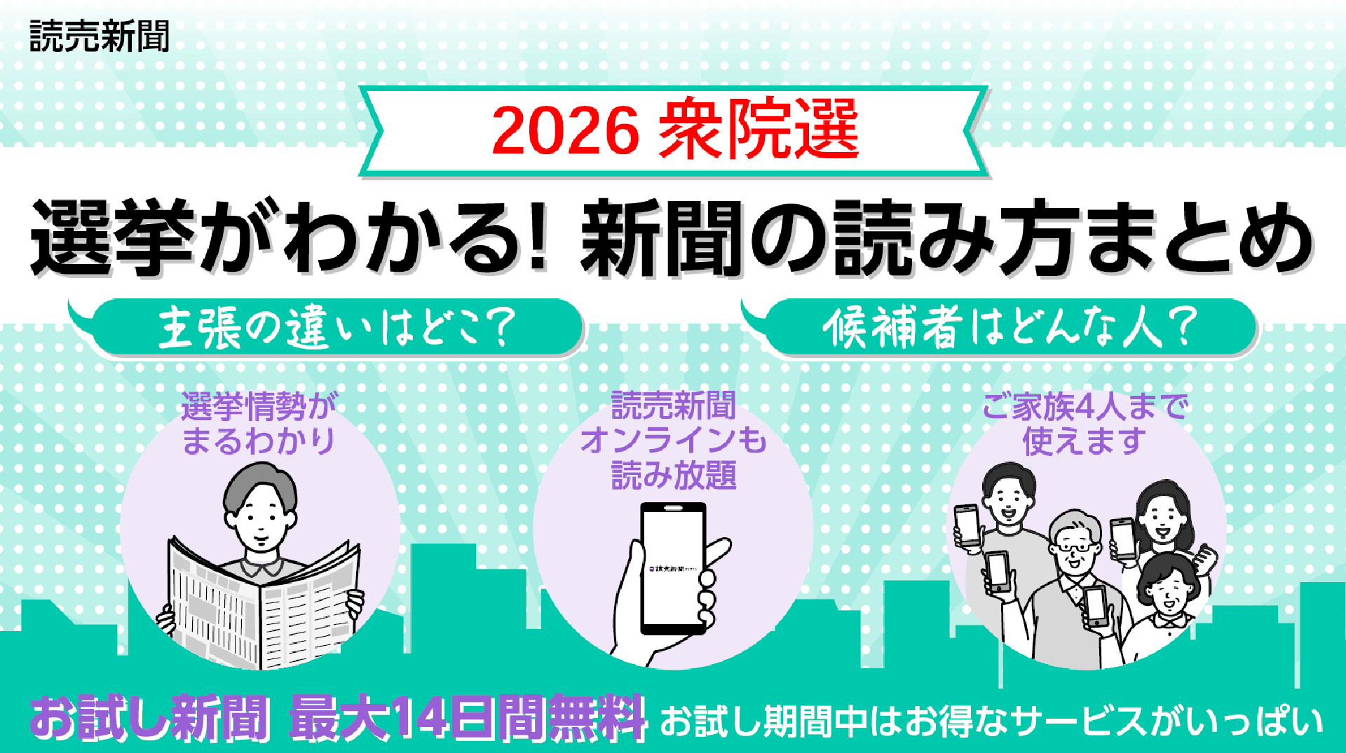 2026 衆院選　選挙がわかる！新聞の読み方まとめ