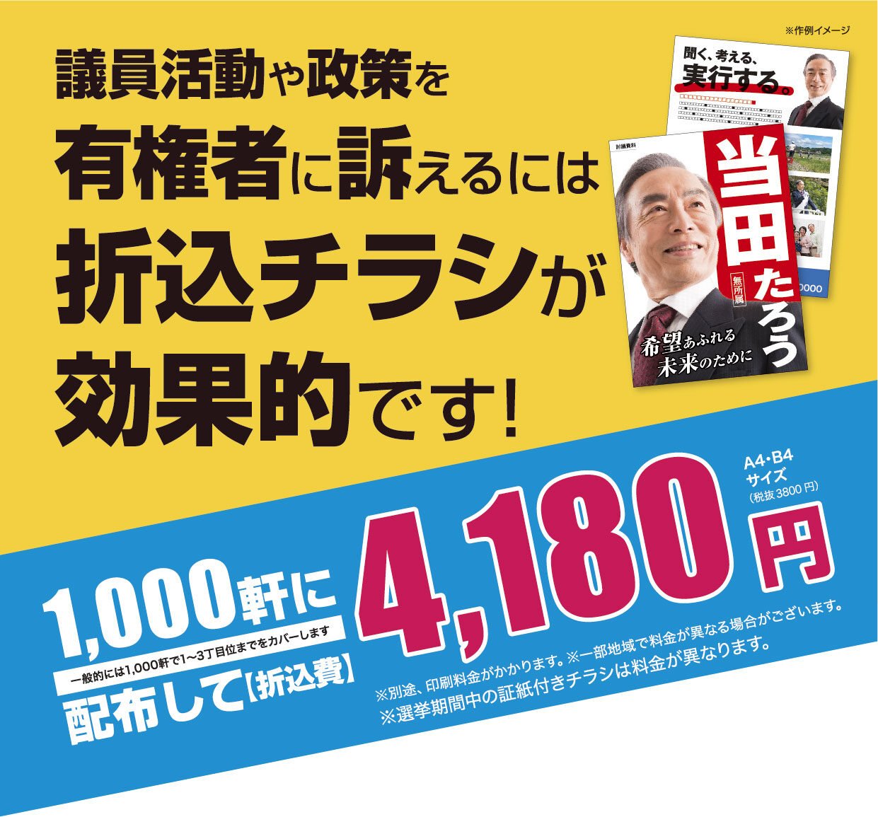 【4180】エリア折込選挙-1_1_画像書き出し用_02