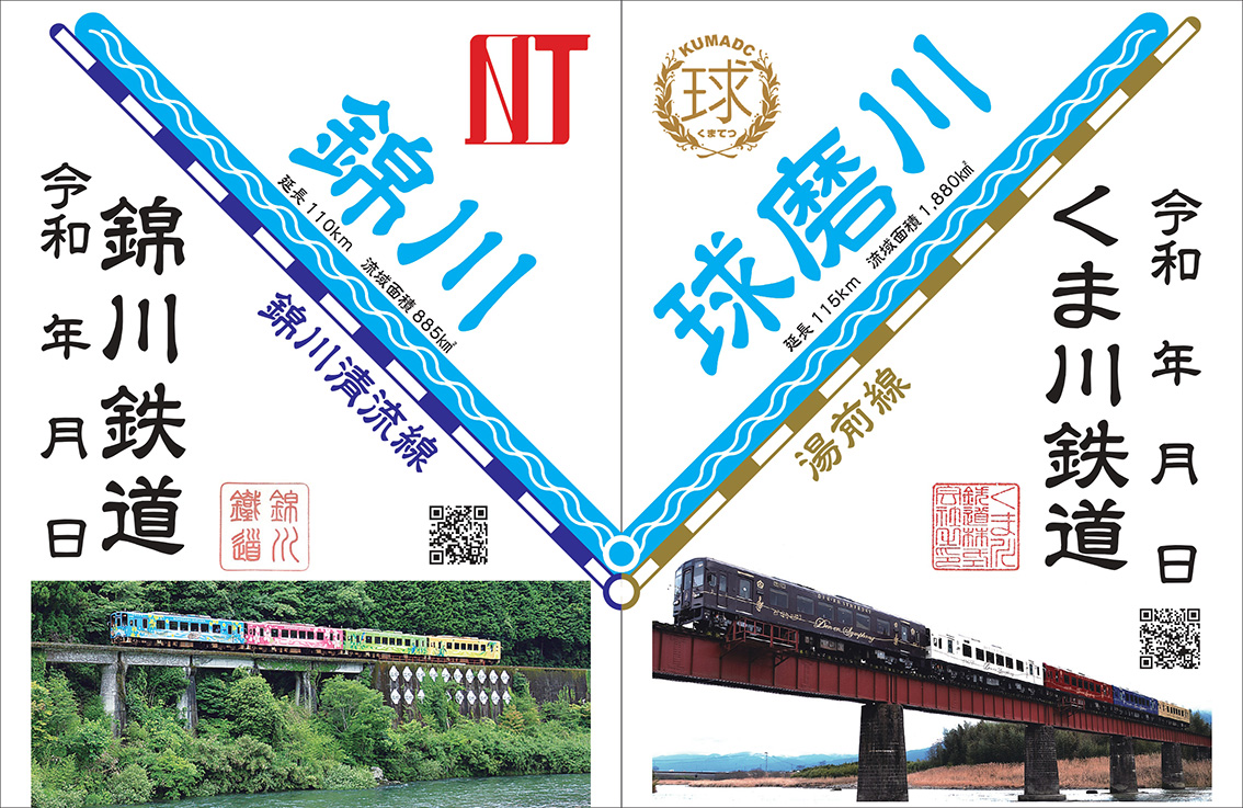 【完成_144dpi】錦川鉄道×くま川鉄道・合同鉄印420250421_page-0002