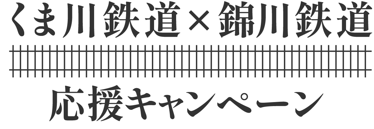 ロゴ：くま川鉄道×錦川鉄道　応援キャンペーン