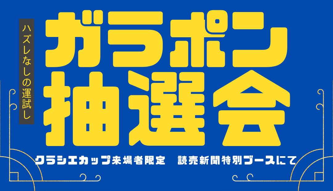 クラシエカップ_ガラポン抽選会_メイン画像