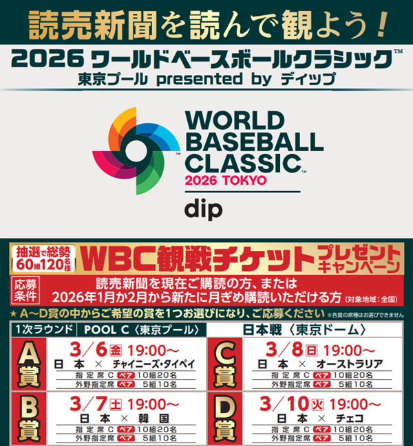 2512_WBC観戦チケットプレゼント_校了MV