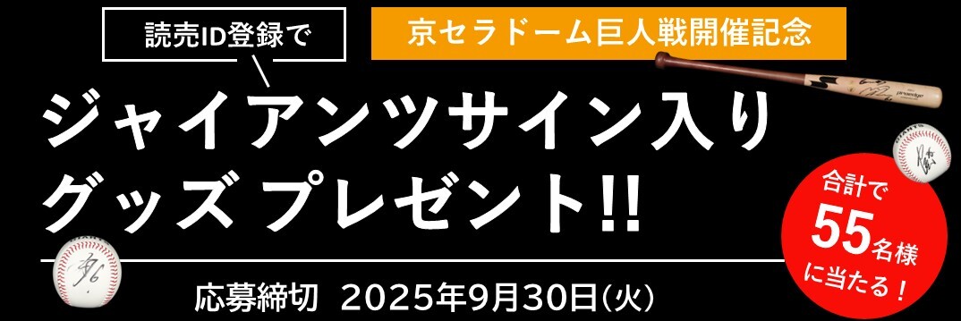 読売ＩＤ登録でジャイアンツサイン入りグッズプレゼント！