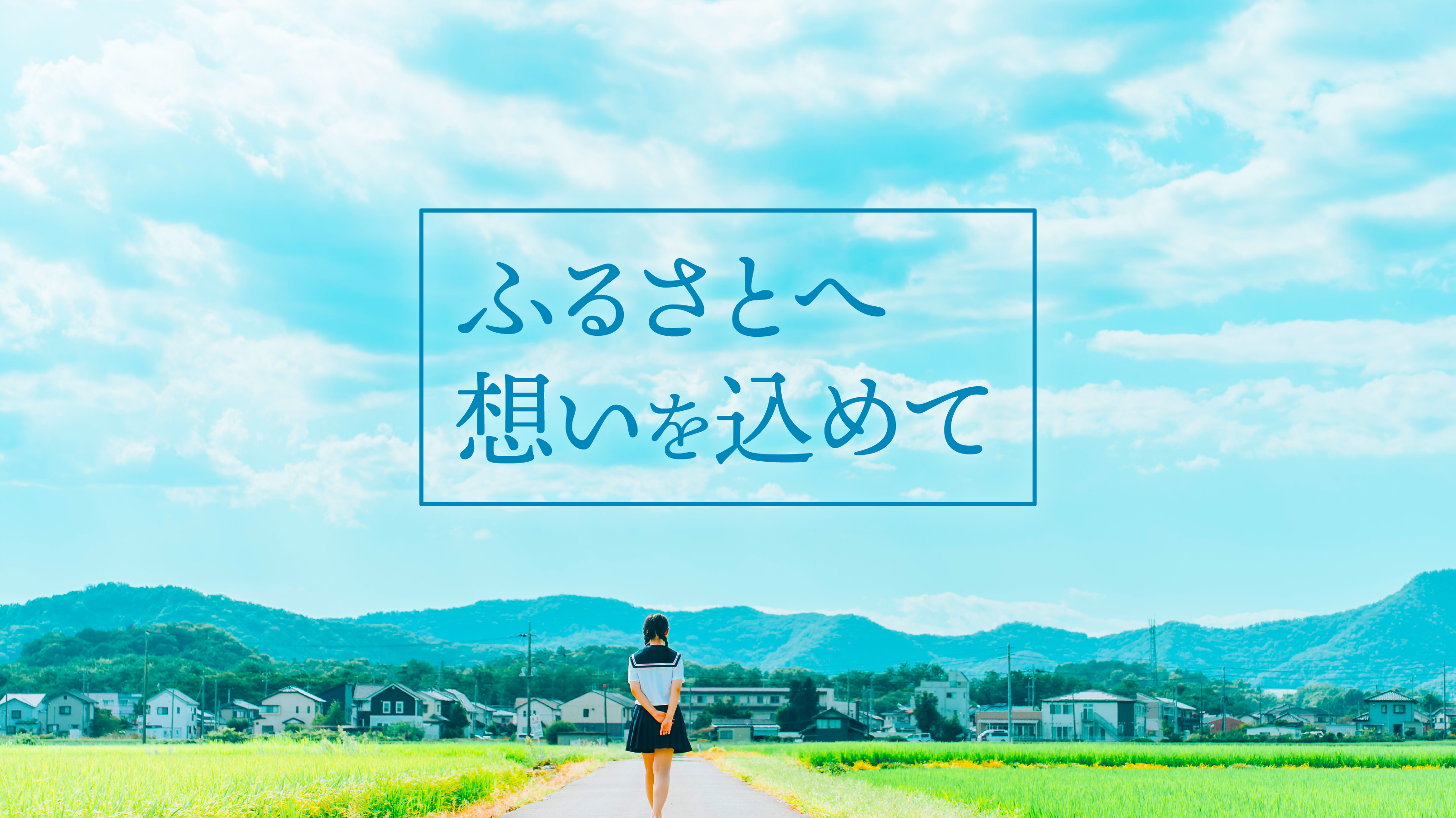 ふるさとへ想いを込めて