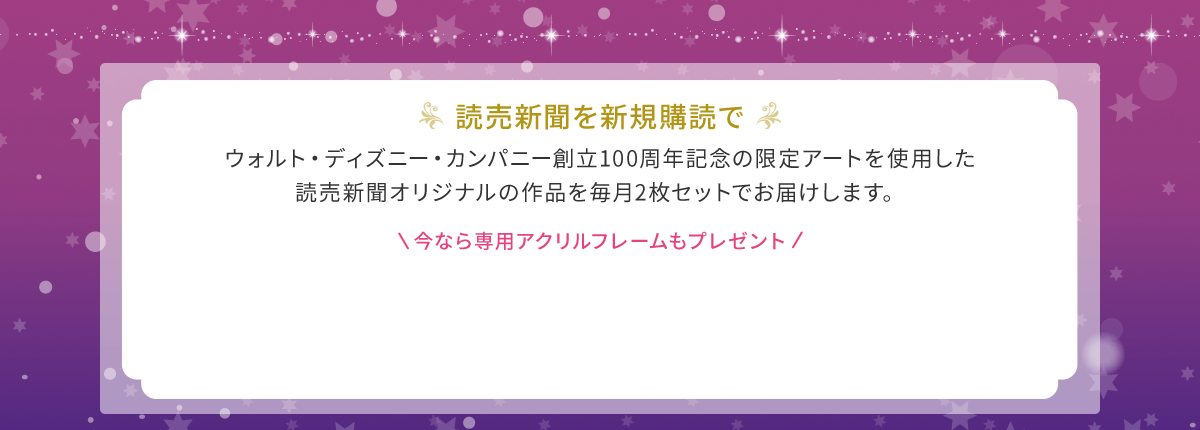 読売新聞 Disney100 アニバーサリーコレクション 23年 読売新聞 額絵シリーズ 読売新聞ご購読案内