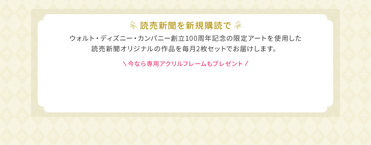読売新聞 Disney100 アニバーサリーコレクション 23年 読売新聞 額絵シリーズ 読売新聞ご購読案内