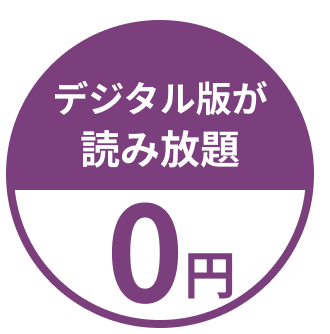 デジタル版が読み放題0円