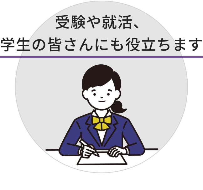 受験や就活、学生の皆さんにも役立ちます