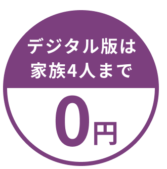 デジタル版は家族4人まで0円